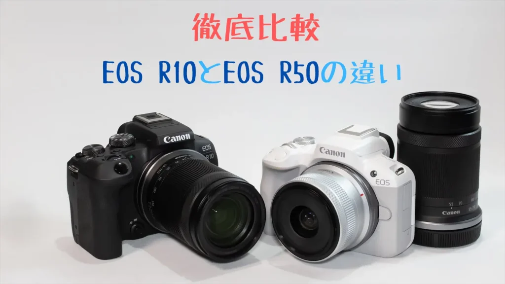 eosr10とeosr50