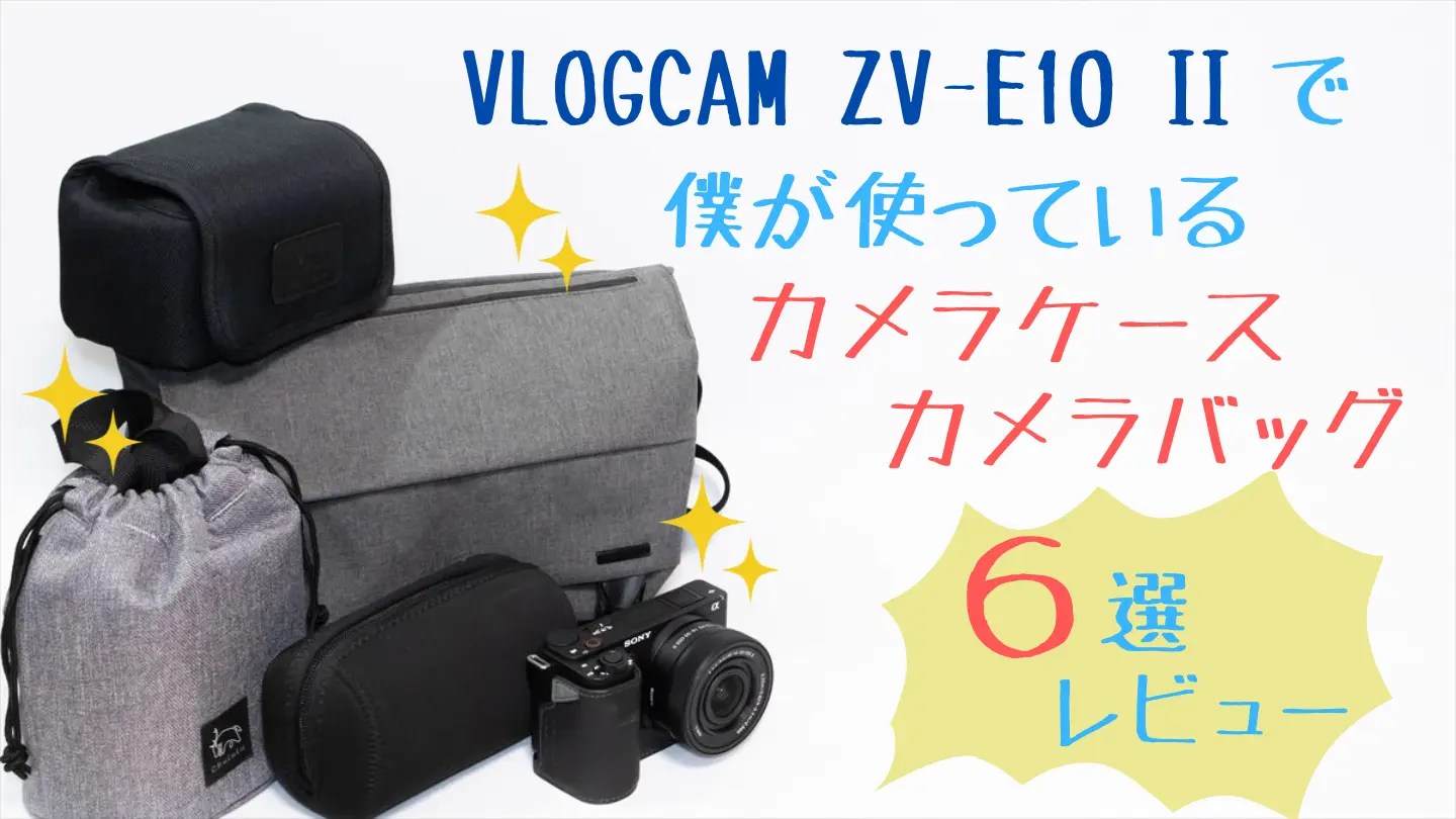 ZV-E10 IIとカメラケース