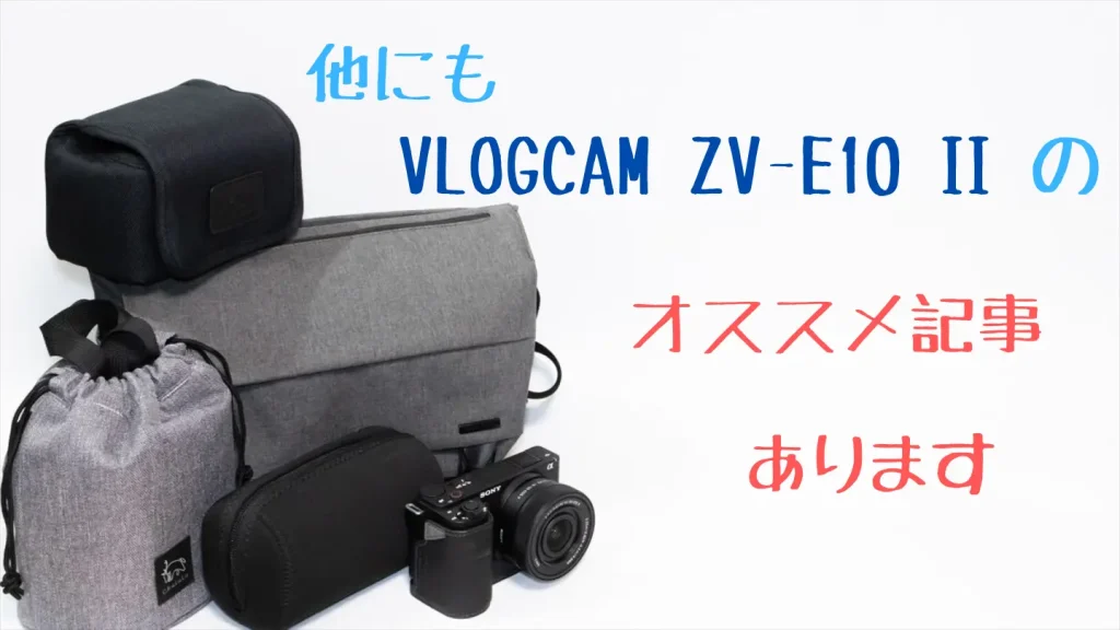 ZV-E10 IIとカメラケースカメラバッグ