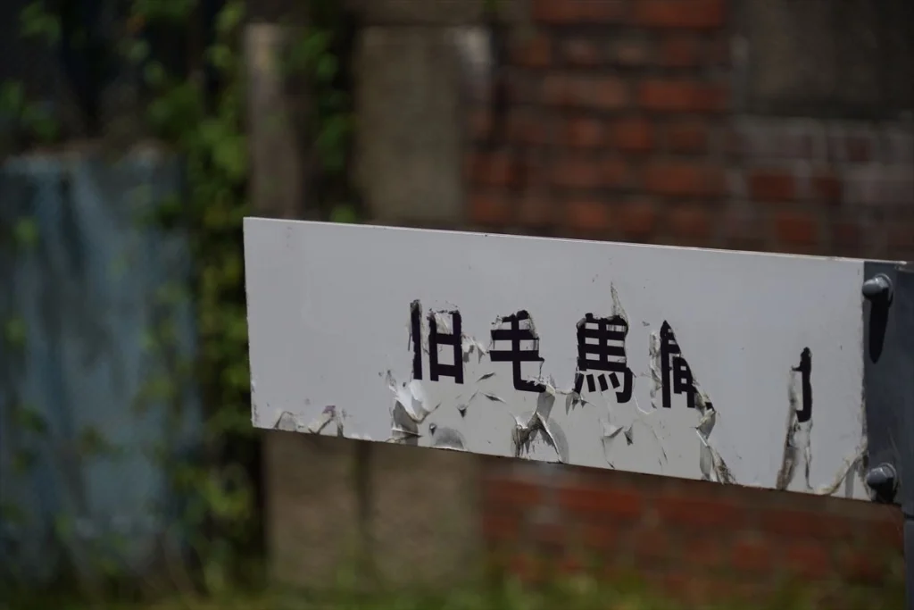 α6400にTAMRON 18-300mm F/3.5-6.3 Di III-A VC VXDを装着して撮影した作例　看板