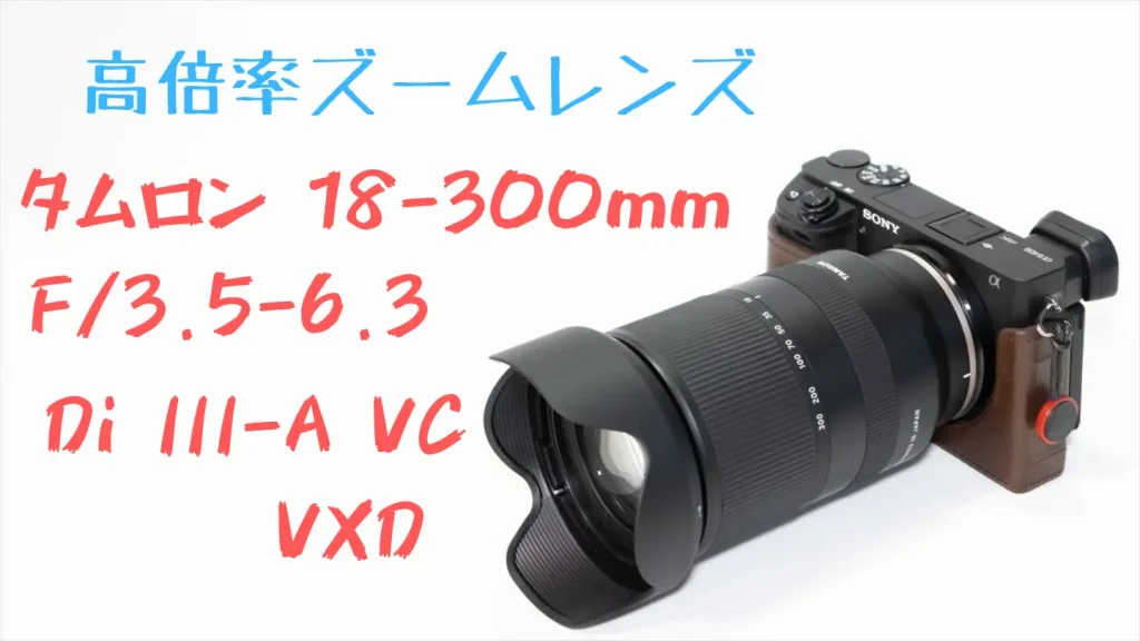 α6400ユーザーにおすすめの神レンズ8本！【初心者～中級者向け