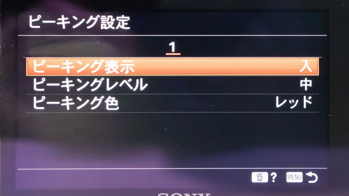 α6400のピーキング設定画面