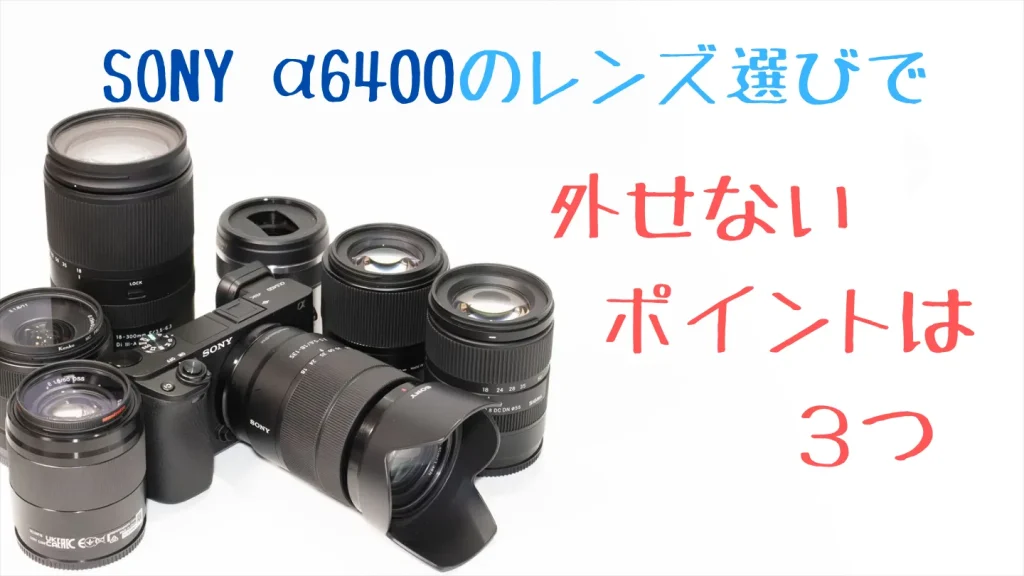 α6400のレンズ選びで知っておきたいポイント