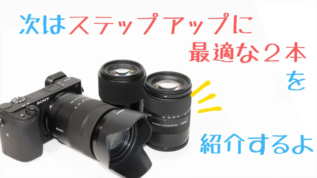α6400でステップアップに最適な神レンズ