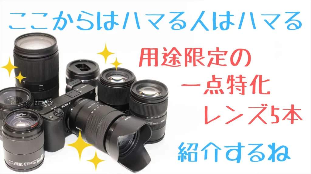 α6400で使いたい用途限定の一点特化レンズたちを紹介