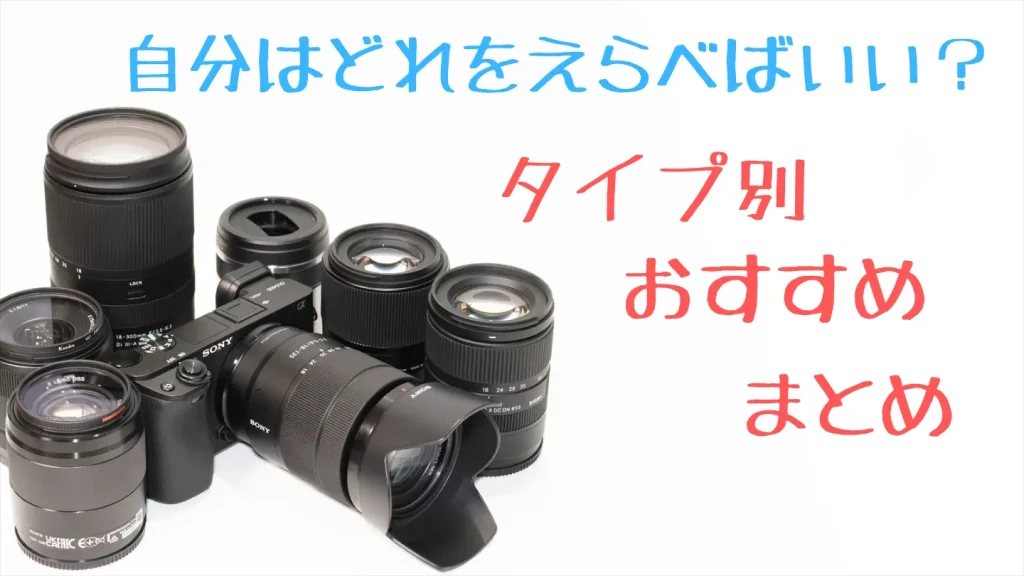 タイプ別レンズおすすめのまとめ