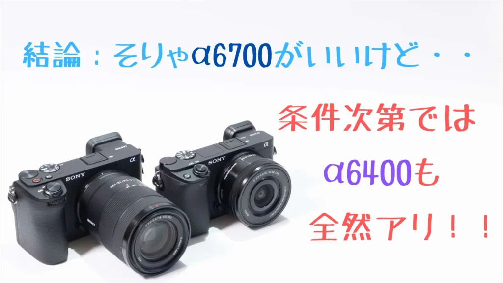 α6700とα6400の選び方を示したイメージ