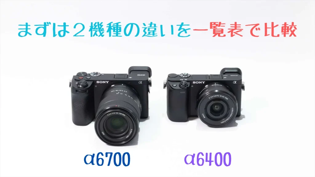 α6700とα6400のスペックの違いを一覧で比較