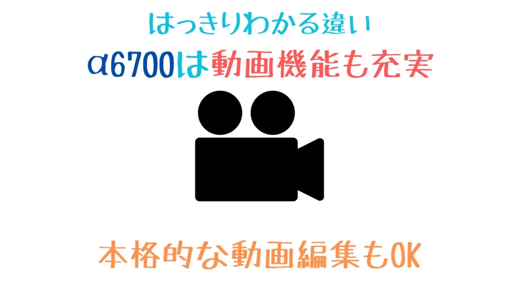 α6700とα6400の動画性能の違いを比較