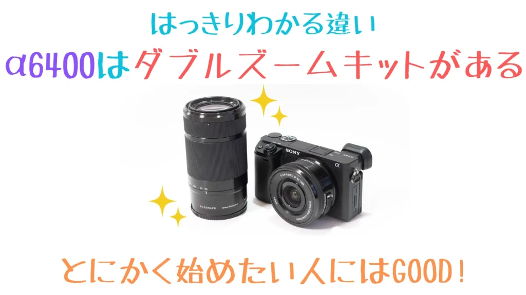 α6400のダブルズームキットのレンズ構成