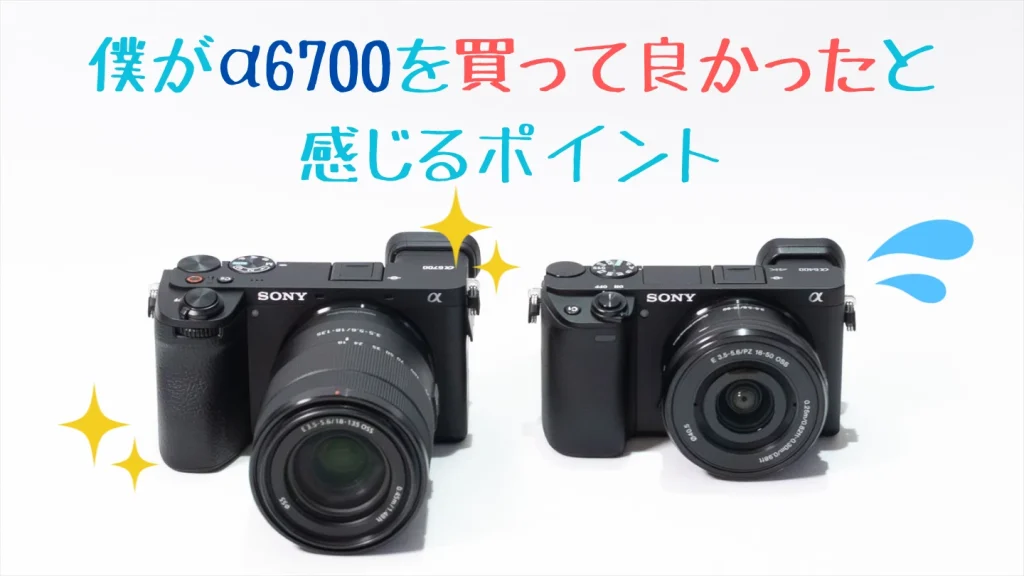 α6700を実際に使って満足しているポイント