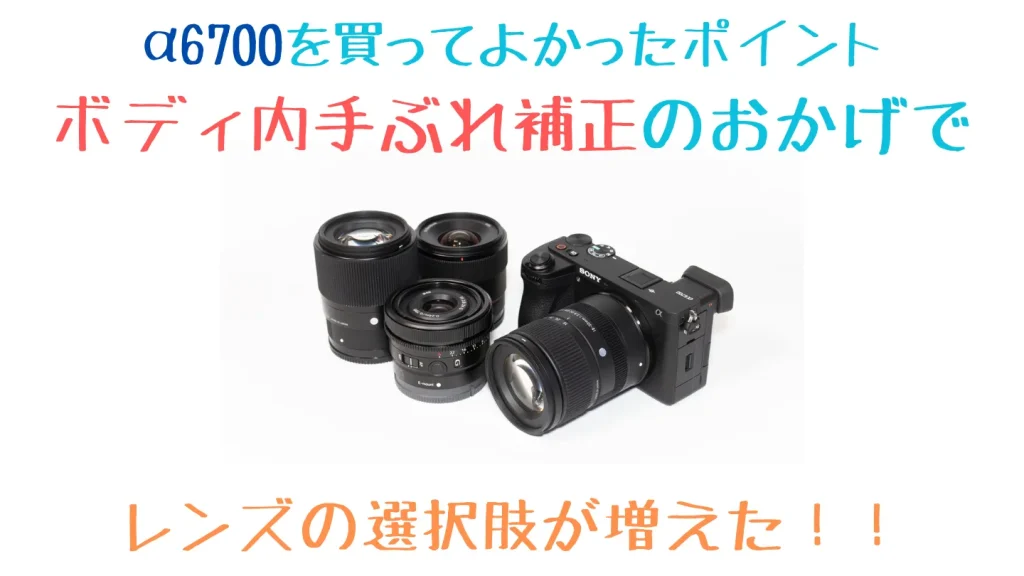 α6700と手ぶれ補正無しレンズ