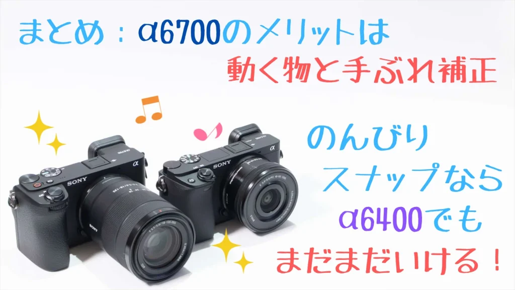 α6700とα6400の選び方を示したイメージ