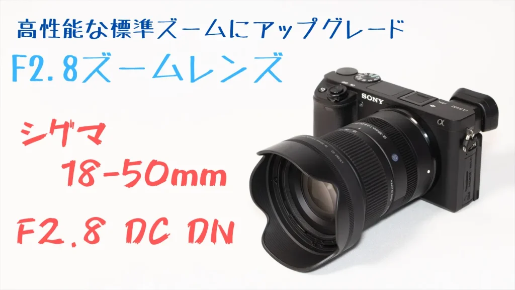 α6400でステップアップに最適な神レンズはシグマ18-50mm F2.8 DC DN