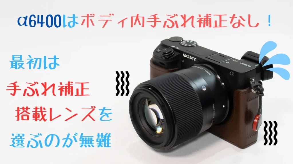 α6400にはボディ内手ぶれ補正がない