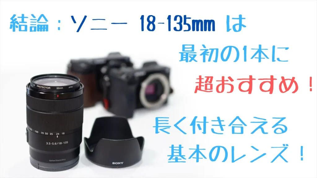 ソニーE 18-135mm F3.5-5.6 OSSは最初の1本に超おすすめ!長く付き合える基本のレンズ!