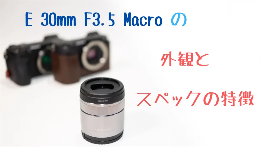 E30mmF3.5Macroの外観とスペックの特徴