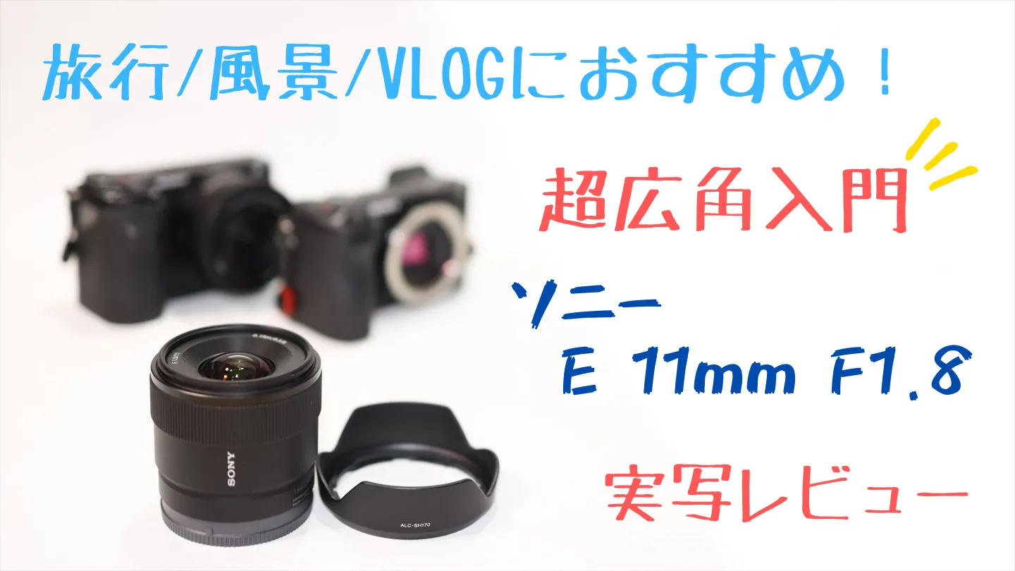 ソニーE 11mm F1.8