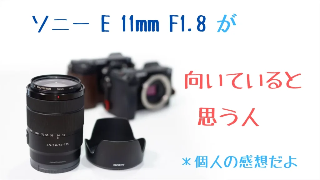 Sony E 11mm F1.8が向いていると思う人