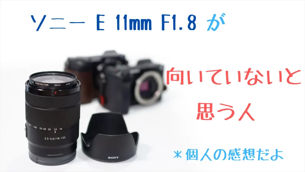 Sony E 11mm F1.8が向いていないと思う人