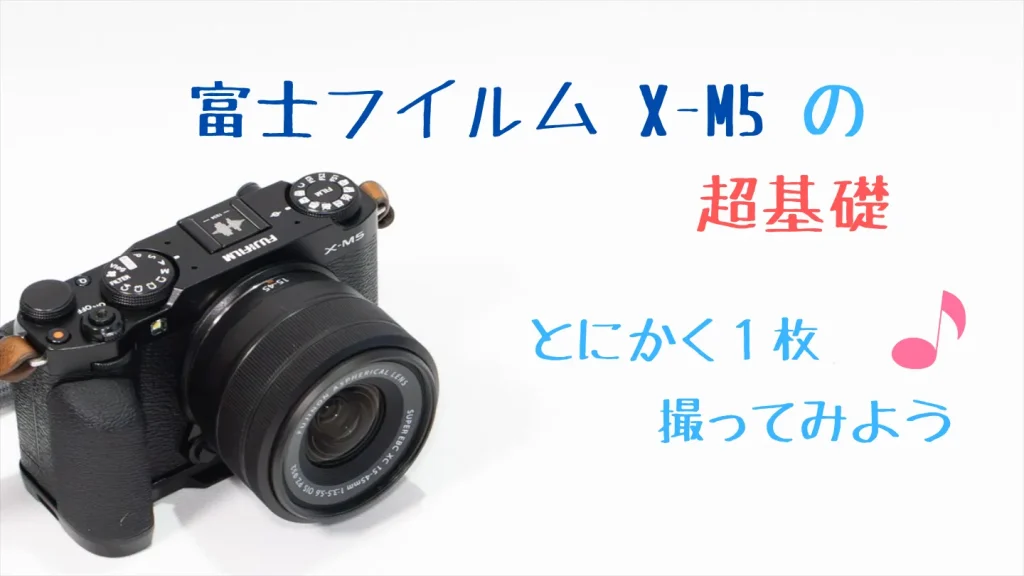 富士フイルムX-M5の基本的な使い方