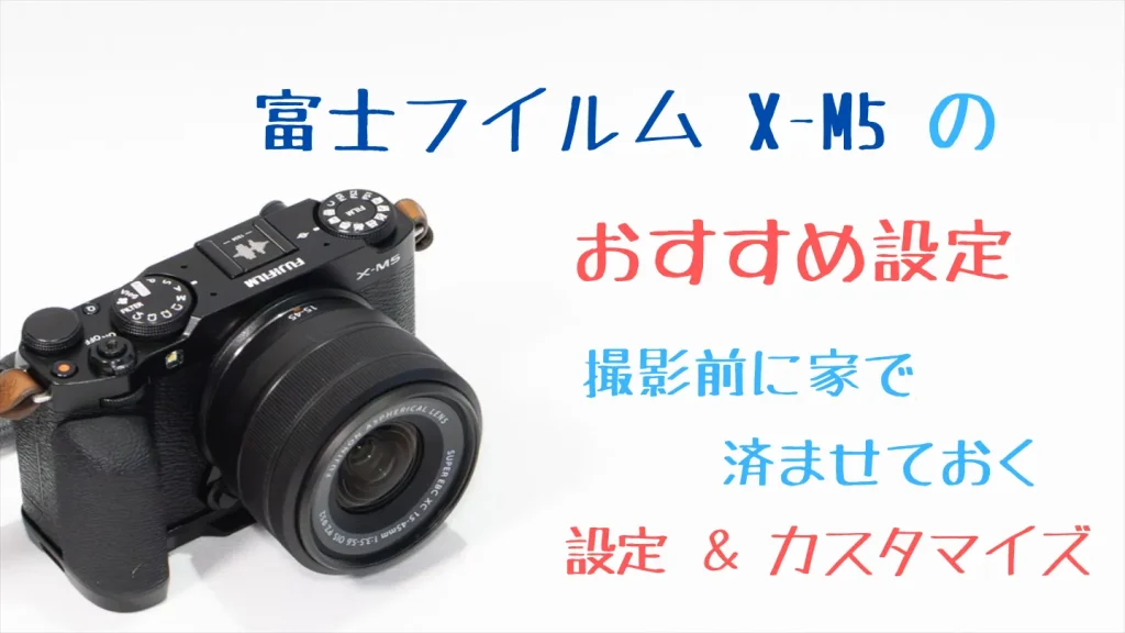 富士フイルムX-M5のおすすめ初期設定とカスタマイズ