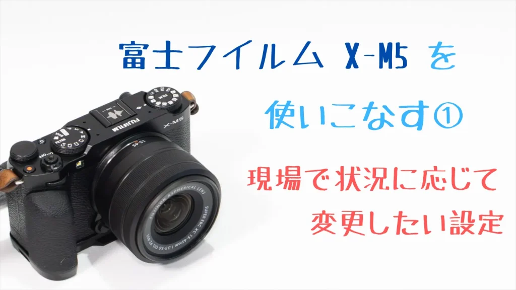 X-M5の状況に合わせて変更する設定