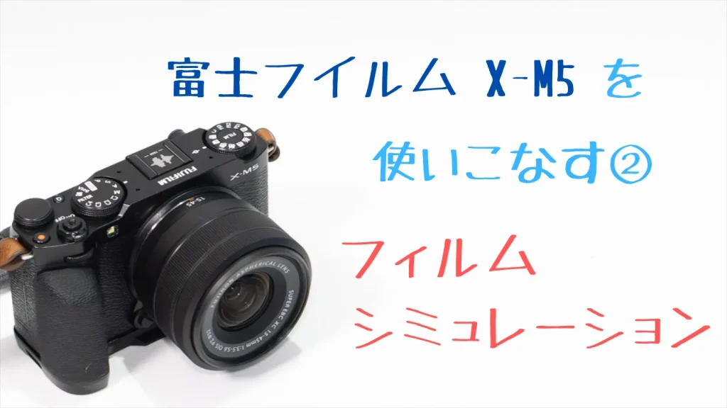X-M5のフィルムシミュレーションの使い方