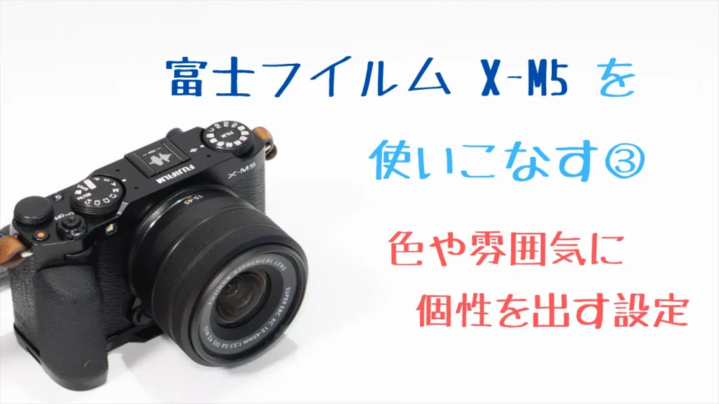X-M5の色や雰囲気に関する設定