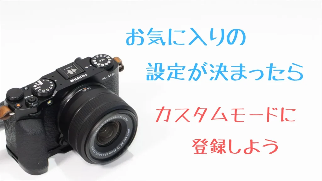 X-M5のお気に入り設定をカスタムモードに保存