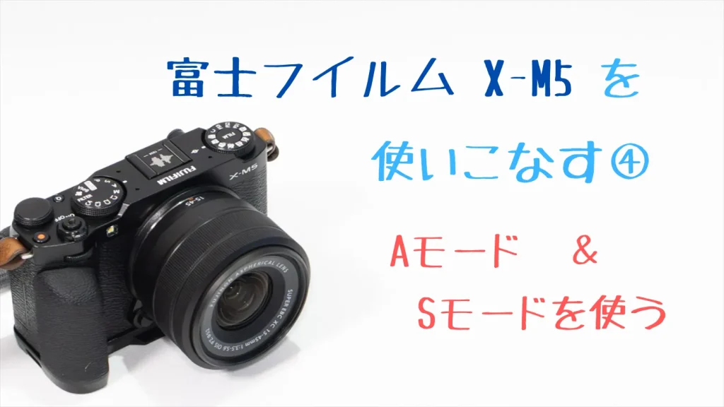 X-M5のAモードとSモードの使い方