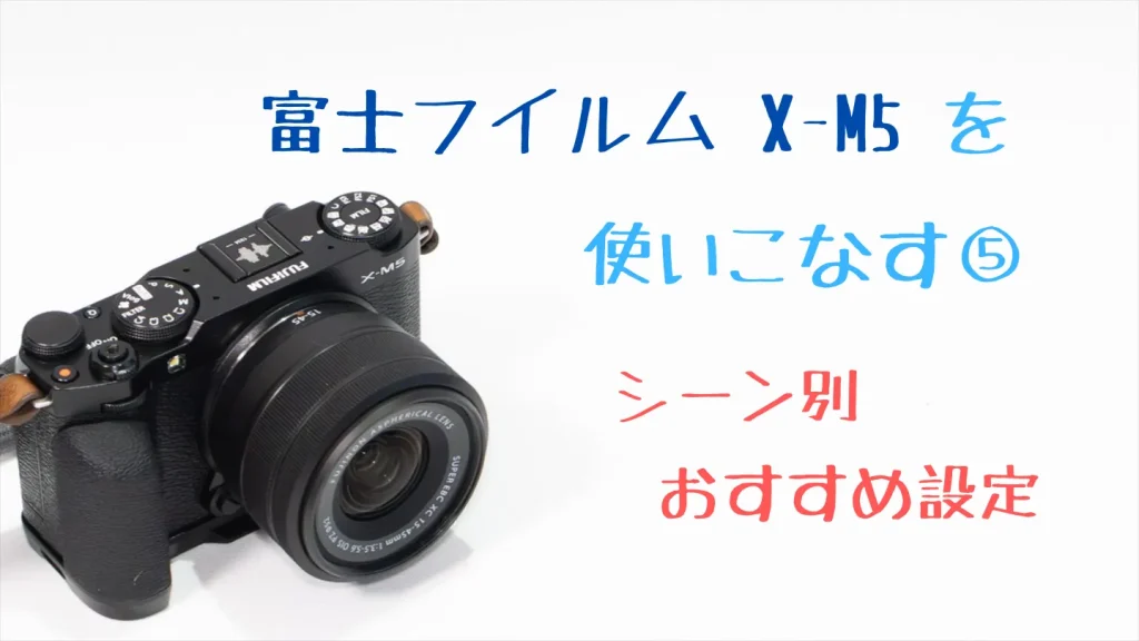 シーン別おすすめ設定例