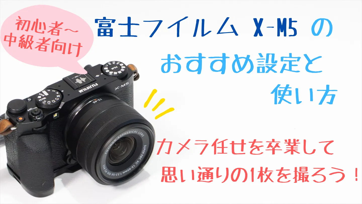 富士フイルムX-M5のおすすめ設定と使い方