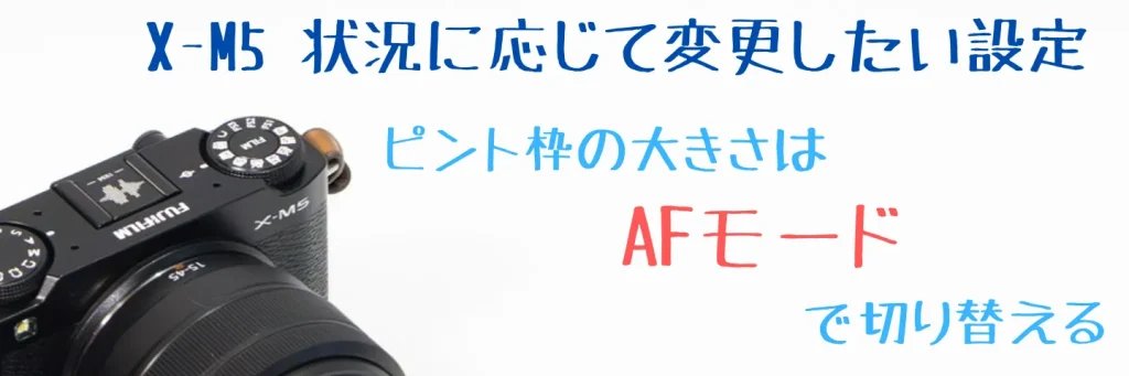 X-M5のAFモード設定