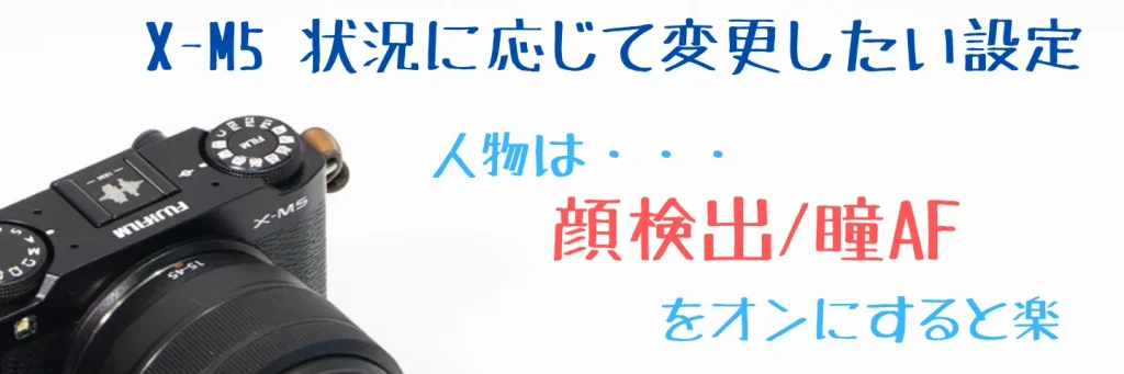 X-M5の顔検出と瞳AF設定