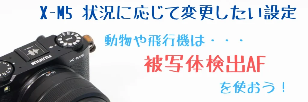 X-M5の被写体検出AF設定