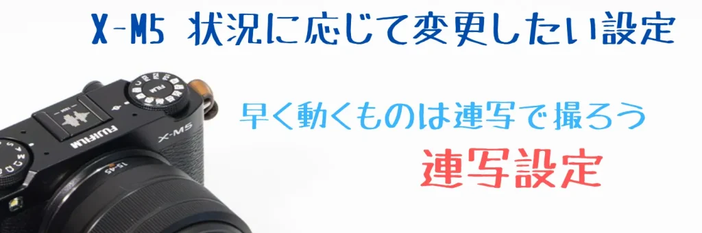 X-M5の連写設定