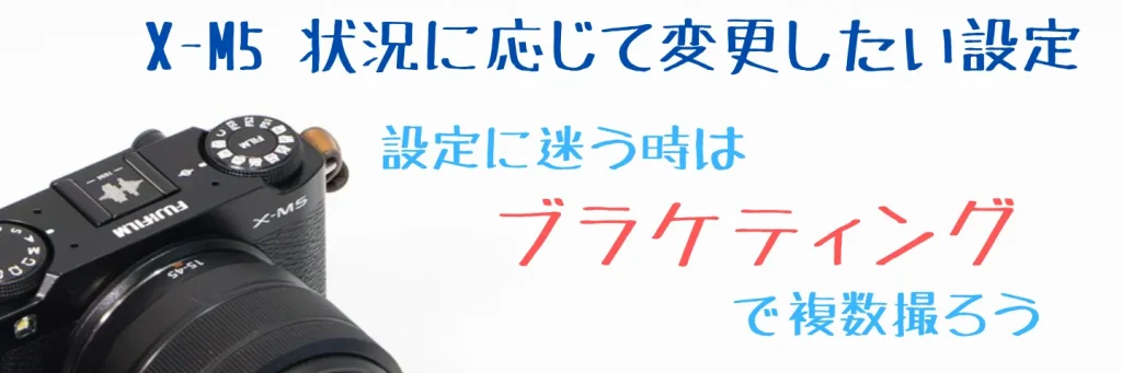 X-M5のブラケティング撮影設定