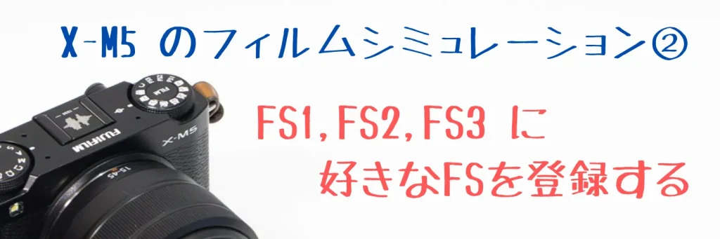 X-M5のFS1・FS2・FS3設定