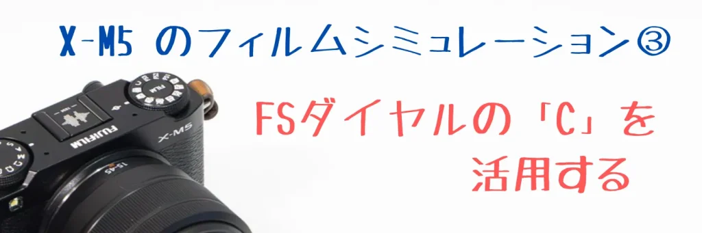 X-M5のフィルムシミュレーションダイヤルのC設定