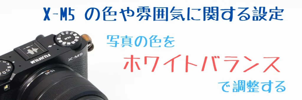 X-M5のホワイトバランス設定