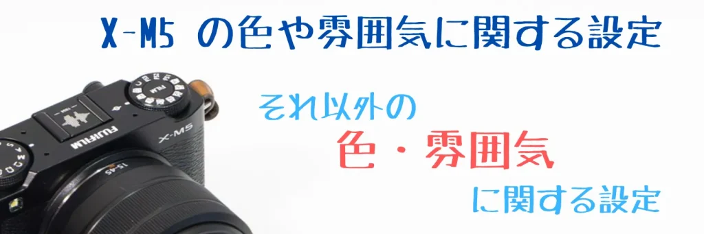X-M5のその他の画質設定