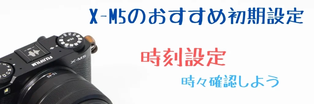 X-M5の時刻設定