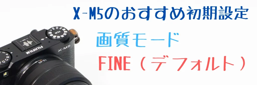 X-M5の画質モードをFINEに設定