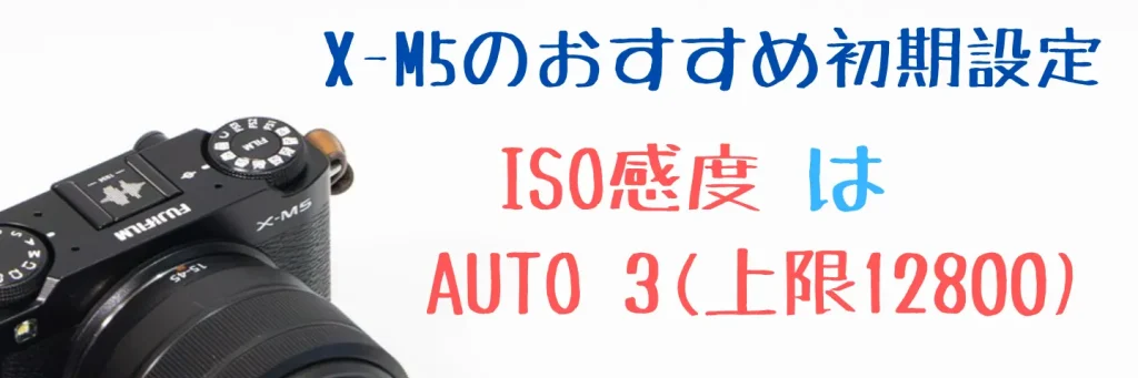 X-M5のISO感度をAUTO3に設定