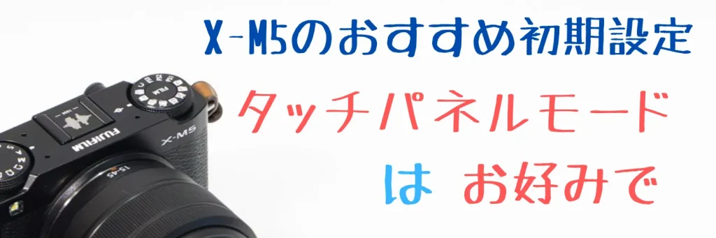X-M5のタッチパネルモード設定