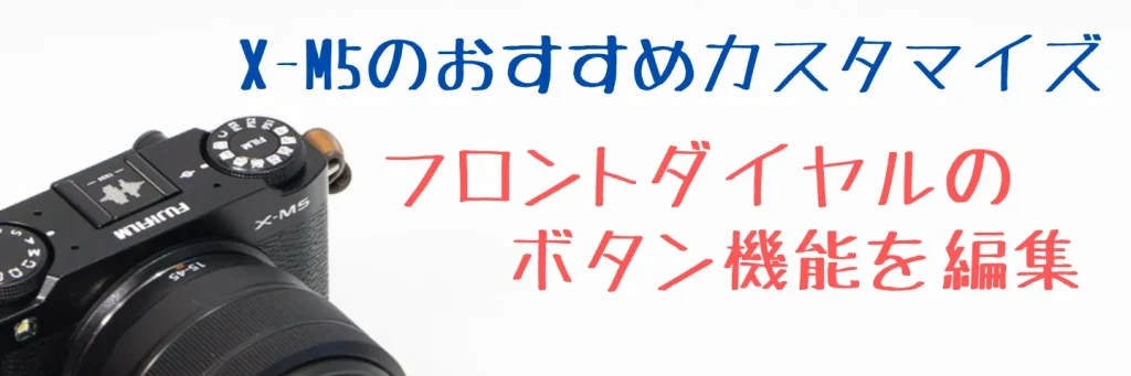 X-M5のフロントダイヤル設定