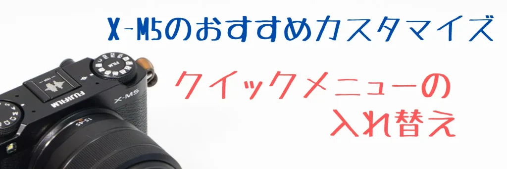 X-M5のクイックメニューをカスタマイズ