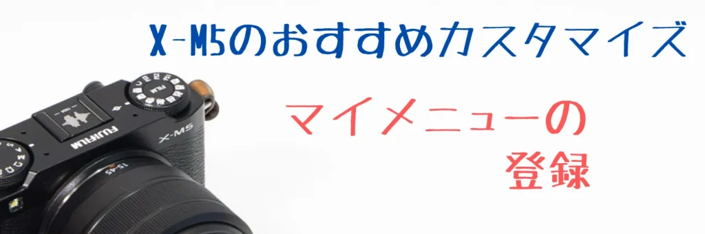 X-M5のマイメニュー設定