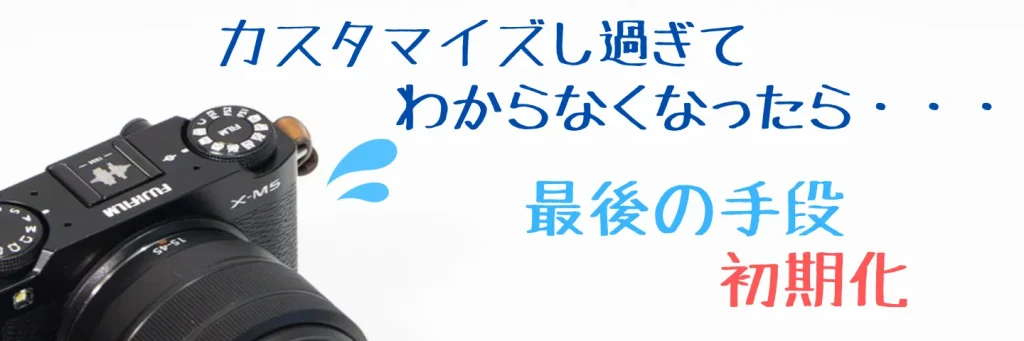 X-M5の設定を初期化する方法